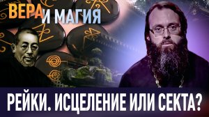 РЕЙКИ. ИСЦЕЛЕНИЕ ИЛИ СЕКТА?