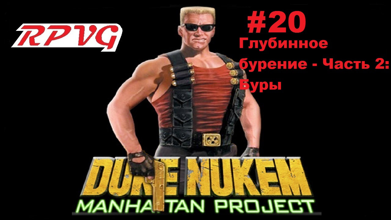 Прохождение Duke Nukem: Manhattan Project - Серия 20: Глубинное бурение - Часть 2: Буры