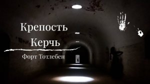 Крепость Керчь, невидимый форт генерала Тотлебена. Исследуем подземные казематы. Крым, Керчь