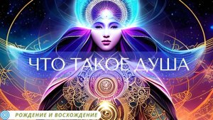Что такое Душа