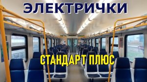 Электрички Стандарт плюс