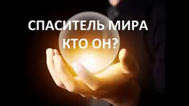 РАСКРЫТИЕ ПРОРОЧЕСТВА МЕССИНГА О СПАСИТЕЛЕ МИРА. Радеев Владимир(муже)