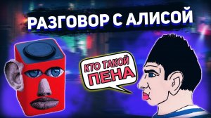 @Глад Валакас разговаривает с Яндекс Алисой.mp4