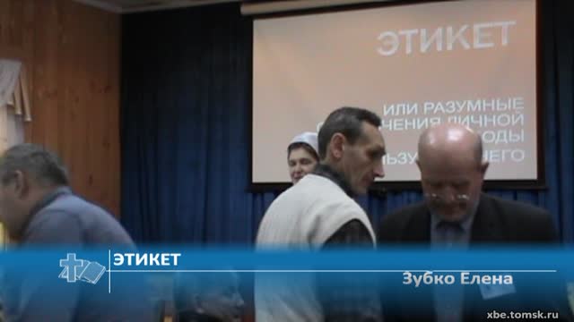 Зубко Елена - Этикет (Проповедь)