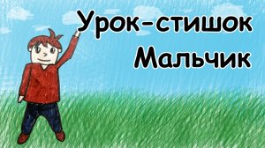 Урок-стишок // Как нарисовать Мальчика легко и поэтапно // Простые рисунки для детей // Стихи