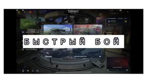 БЫСТРЫЙ БОЙ/обзор/Tanki online