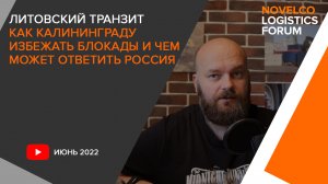 Литовский транзит. Как Калининград попал в блокаду