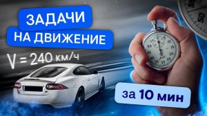 Задачи на движение за 10 минут | Математика с Кириллом Нэш | SMITUP