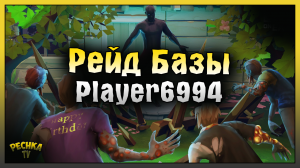 РЕЙД БАЗЫ Player6994! Last Day on Earth: Survival