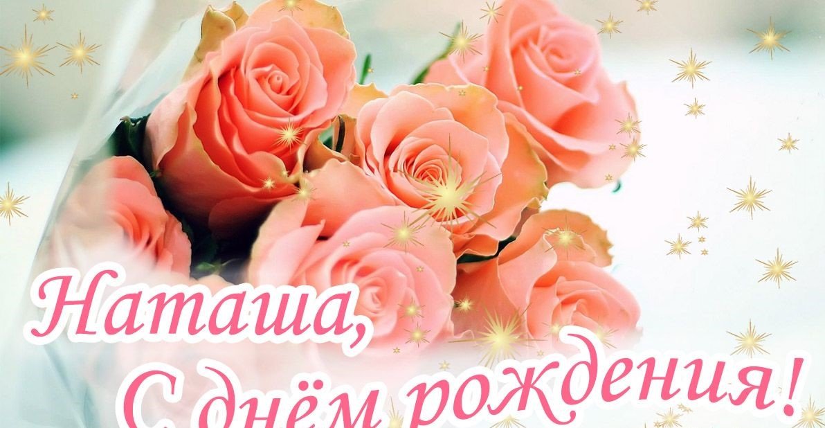 Поздравление С Днем Рождения Наталье!