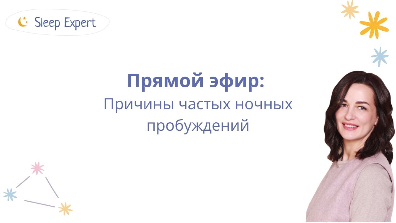 Причины частых ночных пробуждений.