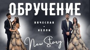 Слава & Нелли