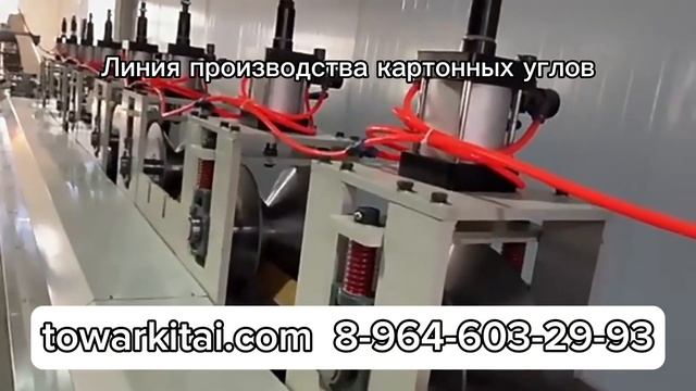 Линия по производству картонных углов #оборудованиедлябизнеса