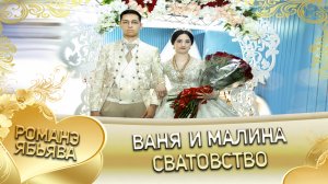 Иван и Малина! Одэл о Лашо о Лиманско кай о Ваня о Дэхэнко! Сватовство.