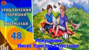 48. Искушение. Иисус Христос в пустыне