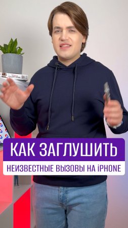 Как заглушить неизвестные вызовы на iPhone