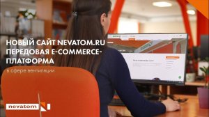 Новый сайт NEVATOM.RU - передовая e-commerce-платформа в сфере вентиляции