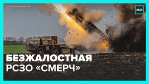 За счёт чего РСЗО «Смерч» такая грозная? — Москва 24