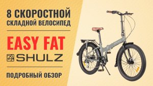 Складной велосипед Shulz Easy Fat | 8 скоростной полуфэт на 24'' колеса