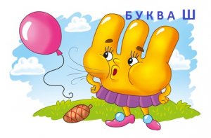Буква Ш. Пишем и читаем.