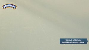 Краска по ржавчине 3в1 Hammerite гладкая