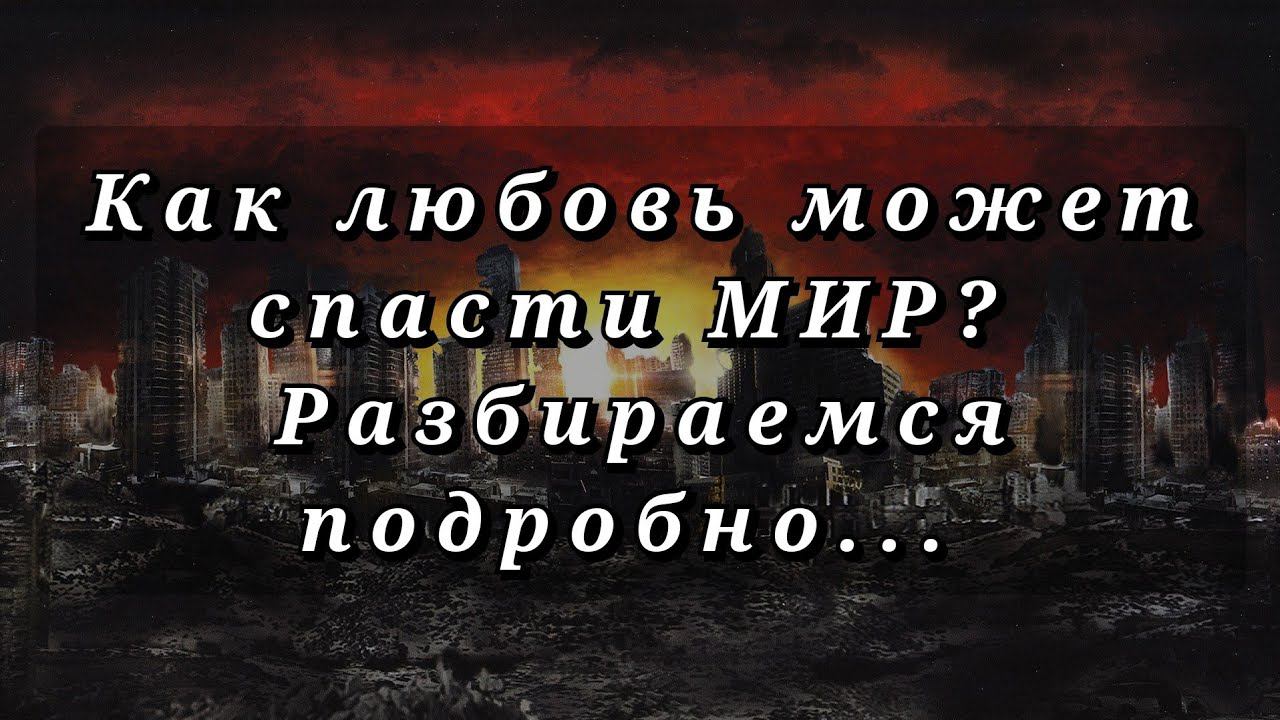 Любовь спасëт мир? Миф или реальность? смотреть онлайн