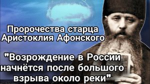 Все бросят РОССИЮ и от того она возвеличится. Пророчества старца Аристоклия