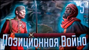 Victoria 3 | Эфиопия | #5 Позиционная Война
