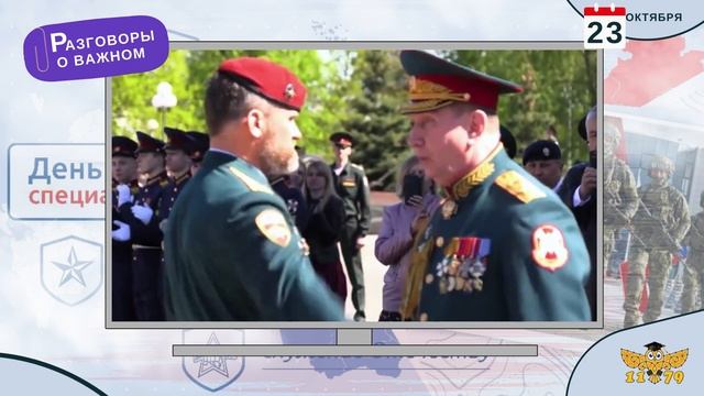 «Разговоры о важном» — День подразделений специального назначения