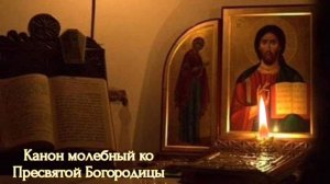 Канон молебный ко Пресвятой Богородицы