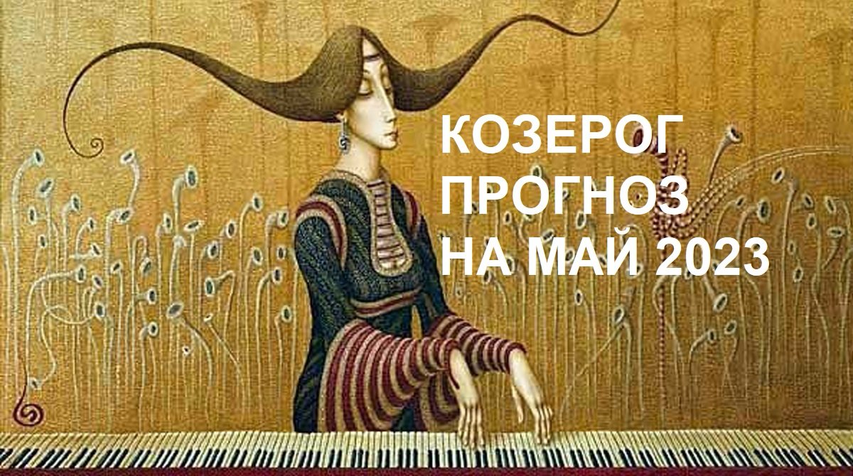 ♑КОЗЕРОГ- ПРОГНОЗ на МАЙ 2023  на картах #Ленорман
