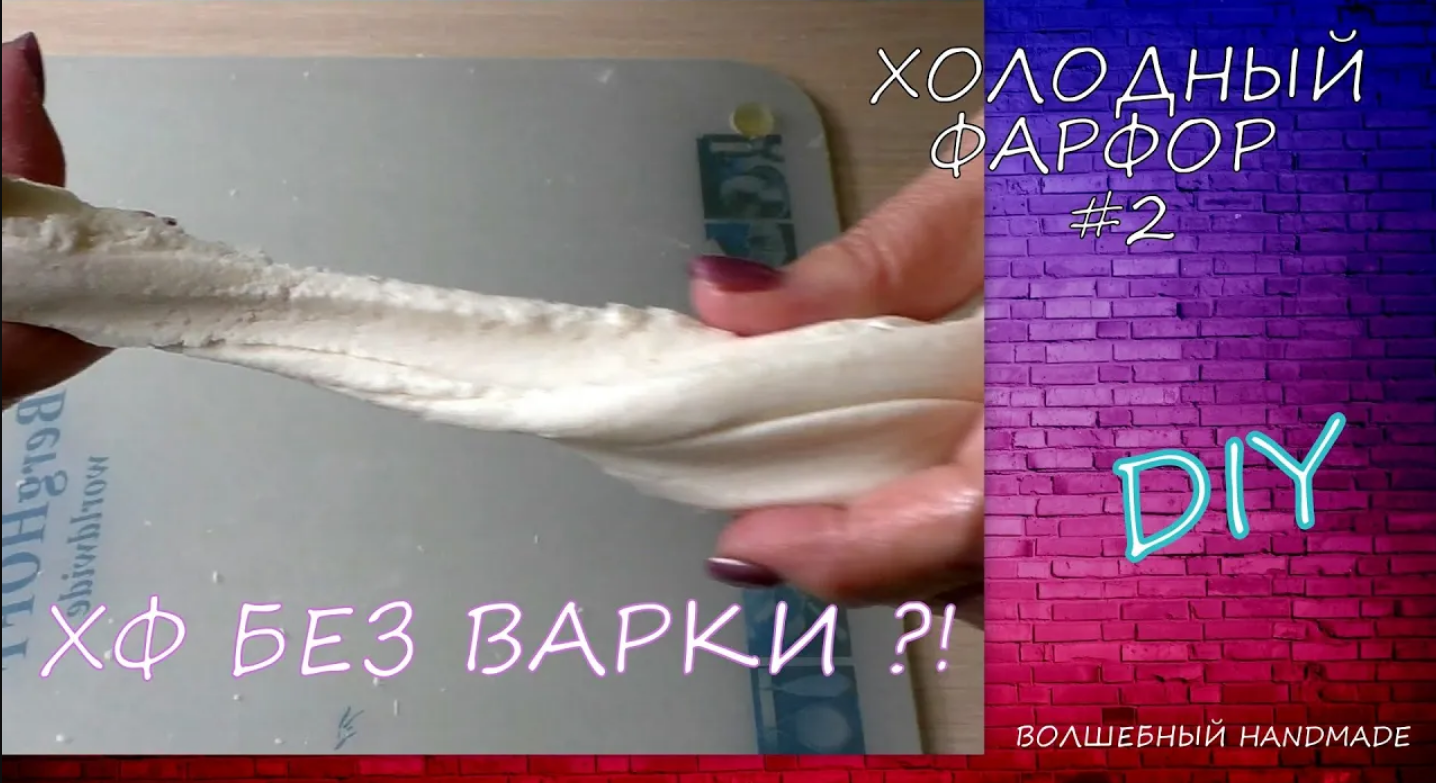 Простой рецепт Холодного Фарфора без варки с применением Рисовой муки Diy  for Cold Porcelain