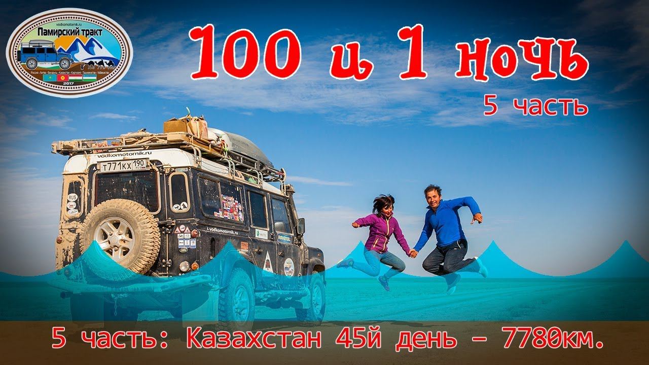 #5. 100 и 1 ночь. Казахстан: Бозой, Аральское море, БАО, каньон Аксу. Самостоятельно автопутешествие