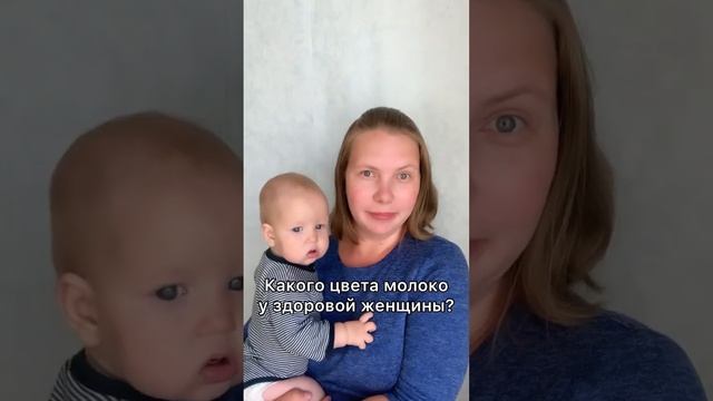 Какого цвета грудное молоко? #грудноевскармливание