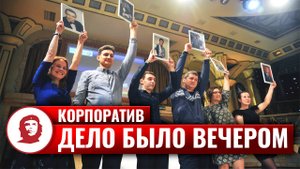 Игра «Дело было вечером» - 2019