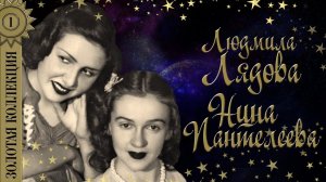 Людмила Лядова и Нина Пантелеева - Золотая коллекция. Лучшие песни. Чудо - песенка