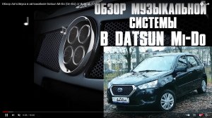 Обзор АвтоЗвука в автомобиле Datsun Mi-Do (On-Do) от ButiCar.