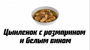 Цыпленок с розмарином и белым вином