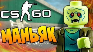 УБЕГАЕМ ОТ НАСТОЯЩЕГО ЗОМБИ МАНЬЯКА В CS:GO