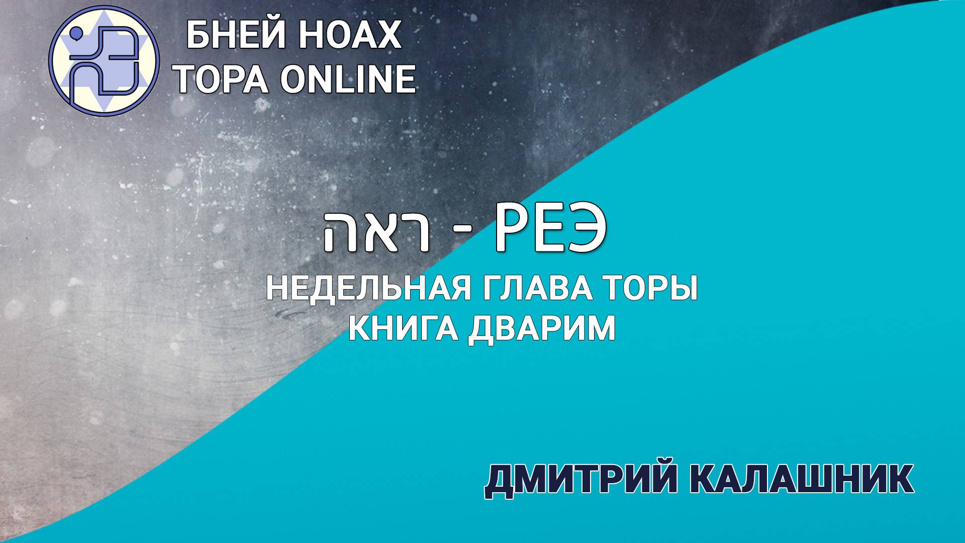 Недельная глава Торы - Парашат а-шавуа - "Реэ" 5784/2024. Дмитрий Калашник