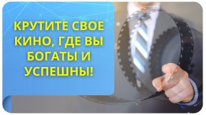 Крутите своё кино, где вы богаты и успешны!