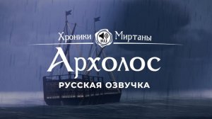 Хроники Миртаны: Архолос ➤ Русская озвучка [БРЭДЛОК/БЕРМАР/ДЭРРИЛ/ГЕРКЕ/БАЙС/АНСКАР] #архолос