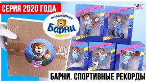 Мишка БАРНИ Спортивные рекорды | Акция 2020 | Анонс новой серии
