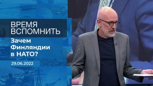 Время вспомнить. Фрагмент информационного канала от 29.06.2022