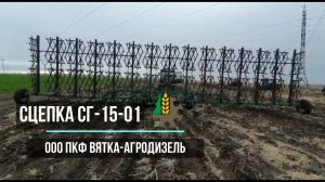 Сцепка СГ 15 01