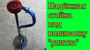 Надёжная стойка для поливалки улитка