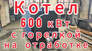 Котел на отработке ТЕПЛОКАСТО 600 кВт с горелкой ХЭВЕЛ