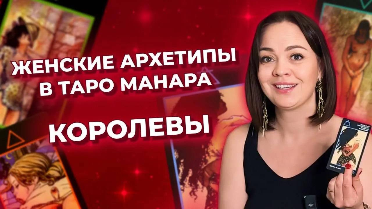 Женские архетипы в таро Манара. Королевы в таро Манара. Обучение таро бесплатно
