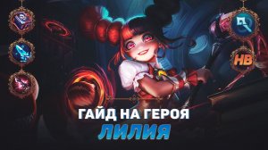 ГАЙД НА ГЕРОЯ ЛИЛИЯ В MOBILE LEGENDS | ЛУЧШИЙ МАГ