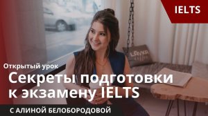 Как подготовиться к экзамену IELTS? Секреты подготовки к экзамену IELTS. Алина Белобородова